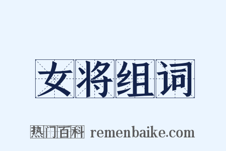 女将组词是什么意思的图片